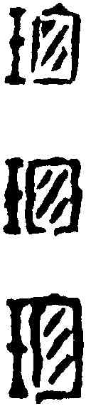 珍, ,書法字典
